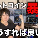 アルトコインがバブル崩壊レベルで暴落している件について。今後の値動き、含み益の減少、含み損の拡大、売買するのか待つべきか、どうすれば良いか解説します。