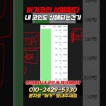 버거코인 상폐! 내코인도 상폐?!체크하자