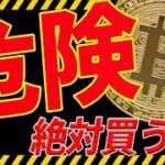 ⚠️危険⚠️ビットコイン今は絶対に買うな！今後買えるポイントは〇〇です！【仮想通貨】