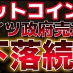 ドイツ政府ビットコインを売却か？？下落トレンド継続でさらに下落を警戒。だが、取引所から準備金が減少傾向に！？？