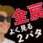急落全戻し後の２パターン
