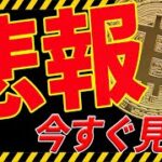 ⚠️悲報⚠️ビットコインが大暴落する可能性あり！今後の最新分析を共有！【仮想通貨】