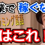 副業で稼ぐなら今はこれ！なプログラミング言語【ひろゆき切り抜き】