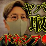 インドネシア〇〇に取材しに行ったらヤバすぎた。