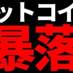 ビットコイン今後も下落！？もう一段階下がる…
