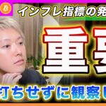 【今夜動く!?】ビットコイン・インフレ統計の発表は決め打ちせずに自然体で対応して！トランプ氏の当選が絶望的で仮想通貨に与える影響は？【最新の仮想通貨分析を公開】