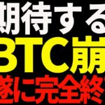 ⚠️崩壊⚠️ビットコイン暴落！今後は買い？売り？最新分析を共有！【仮想通貨】