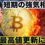 仮想通貨が強気相場入り？史上最高値更新に期待！