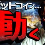ビットコイン明日の変動に警戒！重要な３つのイベントとは？