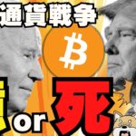 【🔥大統領選挙】仮想通貨は上がるのか？トランプ氏に期待／ビットコイン雲行きが。。／ドージコインとビットコインどちらを買うか？／今急上昇コインは〇〇