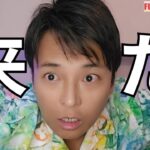 ついにこの時が来た