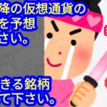 【７月以降の値動きと、期待できる仮想通貨を予想して下さい】に答えてみました。