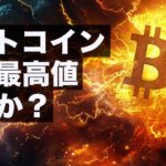 ビットコインの史上最高値は更新間近か？今週末にも？