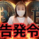 仮想通貨ビットコインが危険水域に！警告発令中！