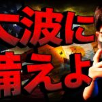 【重要】ビットコイン大波に注意！！明暗を分ける６日間！！