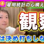 【お手つきダサいよ！】ビットコイン・今日の雇用統計は決め打ちしないで下さい！確認と観察！これを徹底して！【最新の仮想通貨分析を公開】