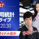 【サプライズ】米国雇用統計ライブ！雇用減速でドル安か｜ドル円相場のニュース解説、チャート分析も