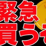 ⚠️緊急⚠️ビットコインよりも今は〇〇が激アツ！今後の爆上げ期待値がヤバい！【仮想通貨】