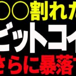【ビットコイン最新分析】今後〇〇を割れたらまた暴落します！【仮想通貨】