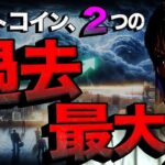 ビットコイン今週も続く重要イベント！２つの過去最大を考察