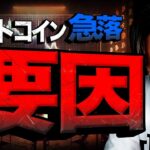 ビットコイン急落の要因！明暗を分けるのはいよいよ明日！！