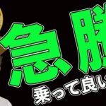 この急騰❗️乗って良い⁉️