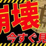 ⚠️緊急⚠️ビットコインが〇〇$割れで遂に崩壊⁉︎今後の最新シナリオ共有します！【仮想通貨】