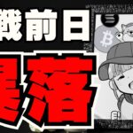【💀仮想通貨下落】ビットコインに何が？経済指標と政治が影響？わかりやすくざっくり解説／イーサリアム今が買い時なのか？／日本企業がビットコイン投資で株価急上昇／ミームコインは急落だがあのコインが…