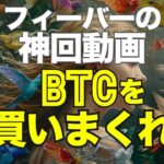 フィーバーの神回動画、ビットコインを買いまくれ！
