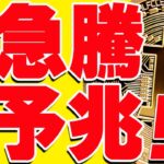 ⚠️騙し注意⚠️ビットコインに急騰予兆⁉︎今後の最新シナリオ共有します！【仮想通貨】