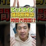 ビットコイン高騰迫る!?#仮想通貨 #お金 #投資