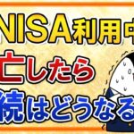 【重要】新ＮＩＳＡ利用中に死亡したらどうなる？相続時の流れや手続きも分かりやすく解説