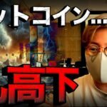 【速報】ビットコイン乱高下。原因をわかりやすく解説！