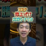 リップル爆上げ間近!?高騰シナリオとは？#仮想通貨 #ビットコイン