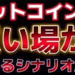 ビットコインここは買い場か！？起こるシナリオを全て解説。強気目線は継続か？？