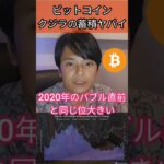 【ビットコイン】クジラの蓄積ヤバイ #仮想通貨 #暗号資産 #暗号通貨 #投資
