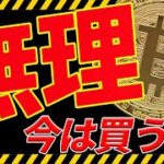 ⚠️大荒れ⚠️ビットコイン今はまだ買うな！今後の買い場を全て教えます！【仮想通貨】