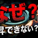 ビットコインはなぜ上昇できないのか？