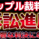 リップル裁判、新たな進展！！リップル有利な内容の判決は出るのか？ビットコイン引き続き下落に警戒局面。