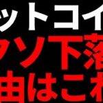 ビットコイン最新下落ニュース！下落した理由はこの４つ！