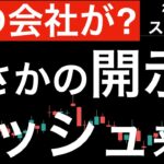 【この会社が？】まさかの開示でストップ高！今後ラッシュが来る？