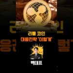 [리플 코인전망] 거래량 줄고 하락세, 매도타점, 매수타점까지 대응전략 알려드립니다! #리플