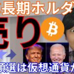 【ビットコイン長期ホルダー大量売り】ヤバい？仮想通貨は米大統領選で重要に