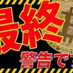 ⚠️最終警告⚠️ビットコインがかなりヤバい！ 今後の最新分析を共有！【仮想通貨】