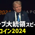 トランプ🐯ビットコイン２０２４スピーチから[朗読]060728