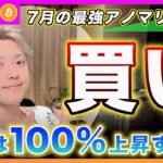 【今月は100％上昇？】ビットコイン・最強のアノマリーが発動！？６月がマイナスの場合は７月相場は超絶強いです！７月アノマリーを徹底解説！【最新の仮想通貨分析を公開】