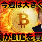 アメリカがビットコインを100兆円買う！今週が相場の山場。