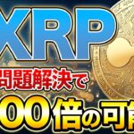 【リップル】訴訟問題解決で1000倍の可能性！？