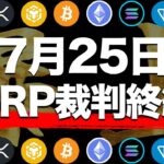 【リップル】100円突破目前!!7月25日ついに終幕、爆上げか!!CEOが訴訟終了について公言。【XRP】【BTC】【ビットコイン】【SHIB】【シバコイン】