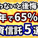 【超優秀】最大リターン103%の投資信託5選【新NISA成長投資枠】